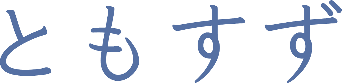 tomosuzu